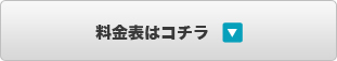 料金表はコチラ