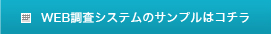 WEB調査システムのサンプルはコチラ