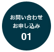 03 お問い合わせ・お申し込み