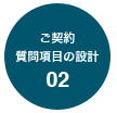 02 ご契約質問項目の設計