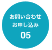 05 お問い合わせ・お申し込み