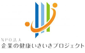 企業の健康いきいきプロジェクト