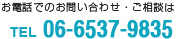 お問い合わせ・ご相談はこちら 06-6537-9835