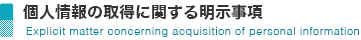 個人情報の取得に関する明示事項