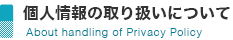 個人情報の取り扱いについて